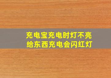 充电宝充电时灯不亮 给东西充电会闪红灯